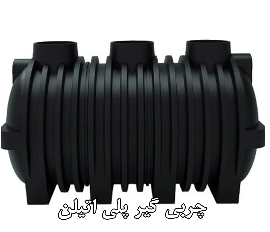 چربی گیر پلی اتیلن