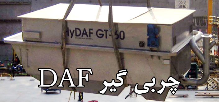 چربی گیر DAF
