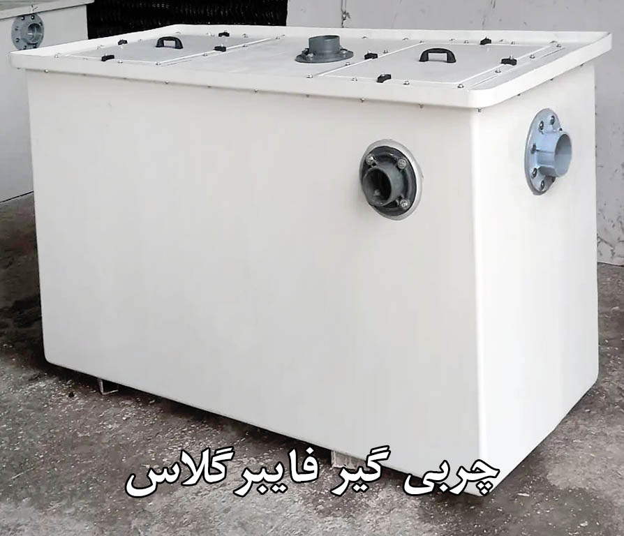 چربی گیر فایبرگلاس