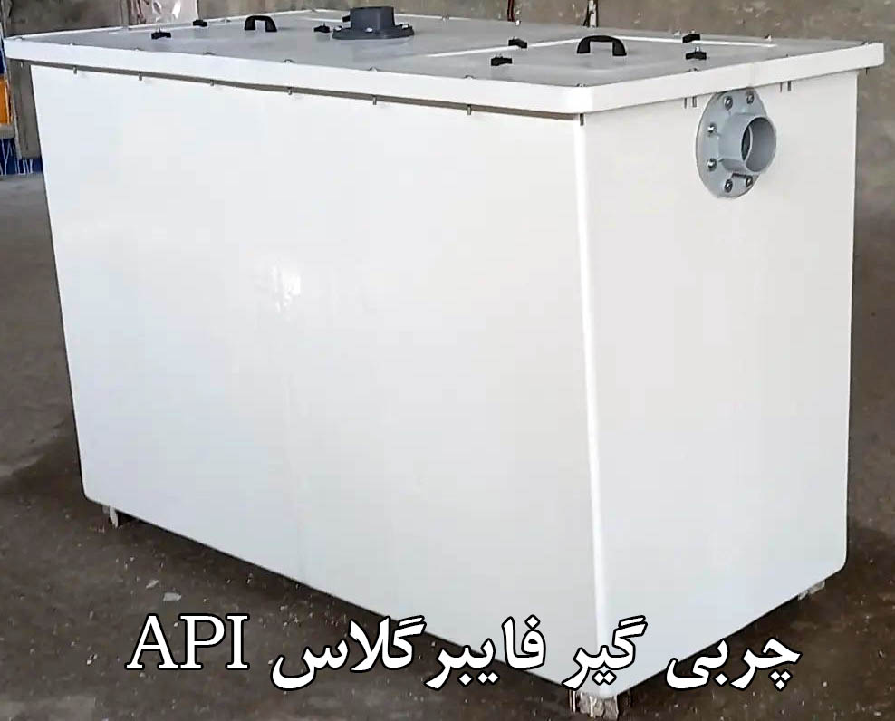 چربی گیر فایبرگلاس API