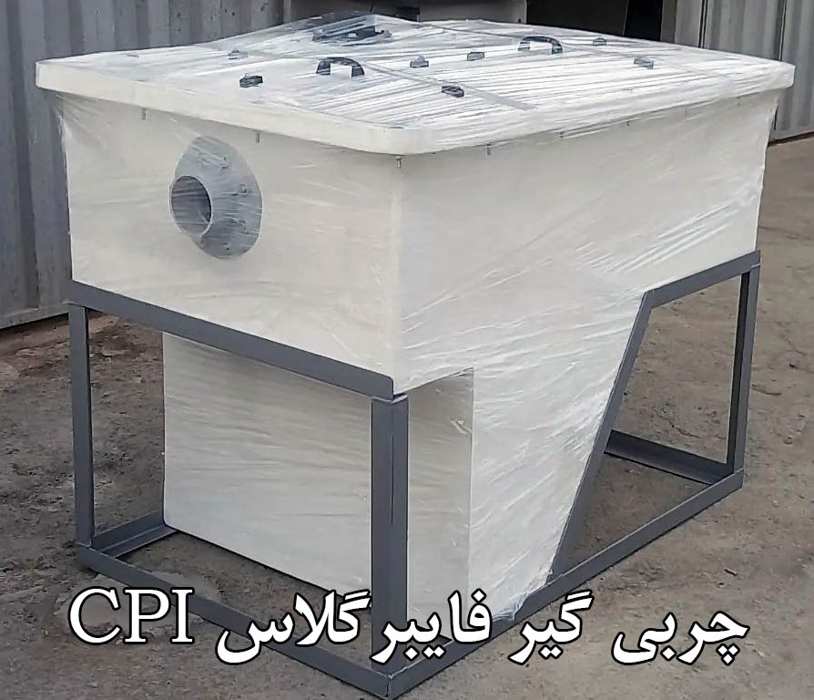 چربی گیر فایبرگلاس CPI