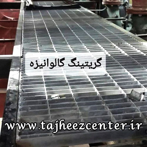 گریتینگ گالوانیزه
